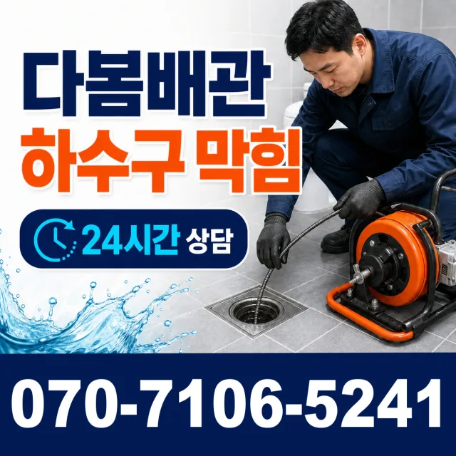서울 동대문구 외대역동로 하수구냄새제거 상담 이미지 2